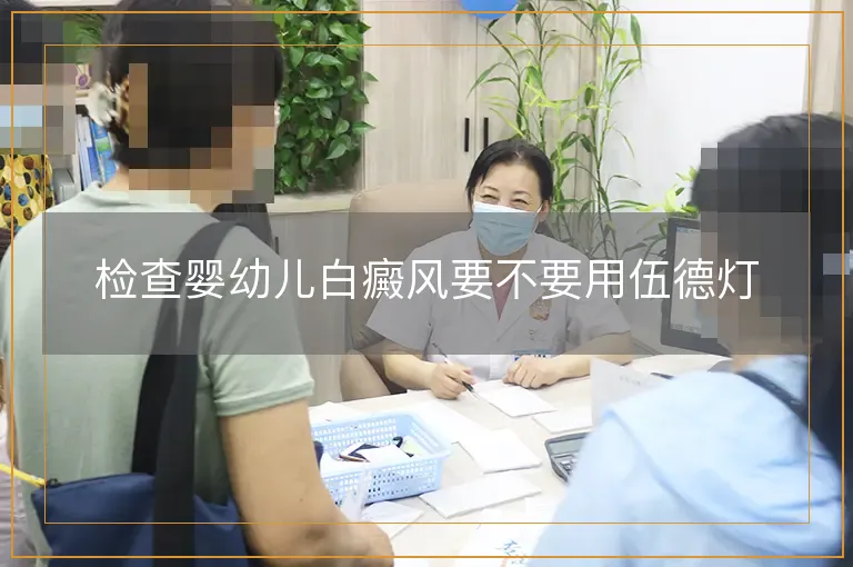 检查婴幼儿白癜风要不要用伍德灯