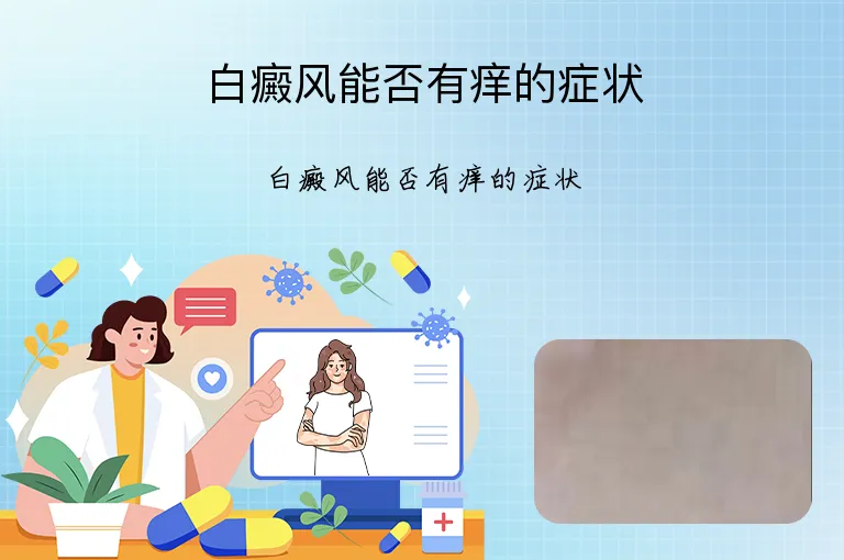 白癜风能否有痒的症状