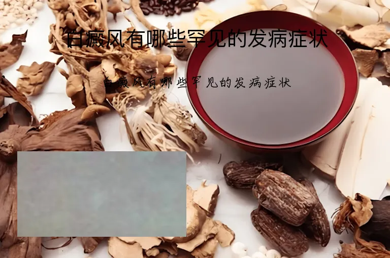 白癜风有哪些罕见的发病症状