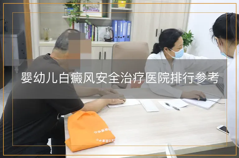 婴幼儿白癜风安全治疗医院排行参考