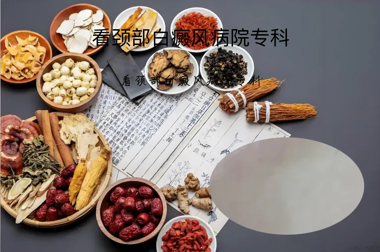 看颈部白癜风病院专科