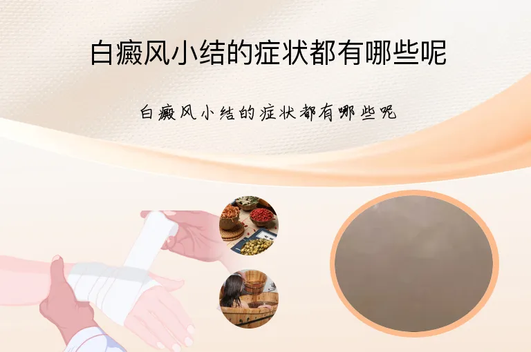 白癜风小结的症状都有哪些呢
