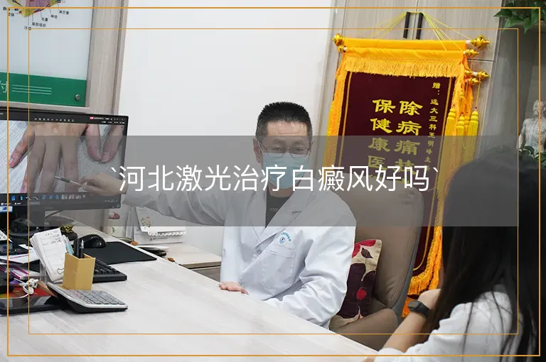 河北激光治疗白癜风好吗