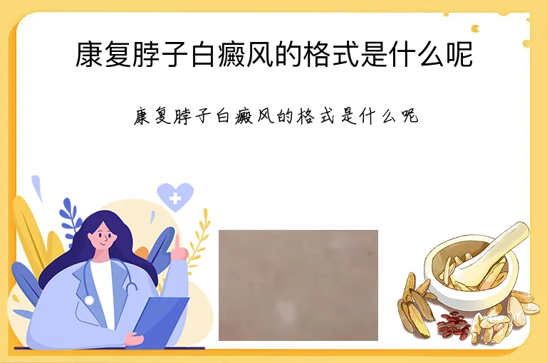 康复脖子白癜风的格式是什么呢