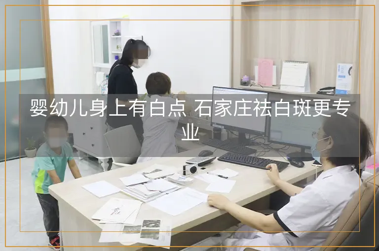 婴幼儿身上有白点 石家庄祛白斑更专业