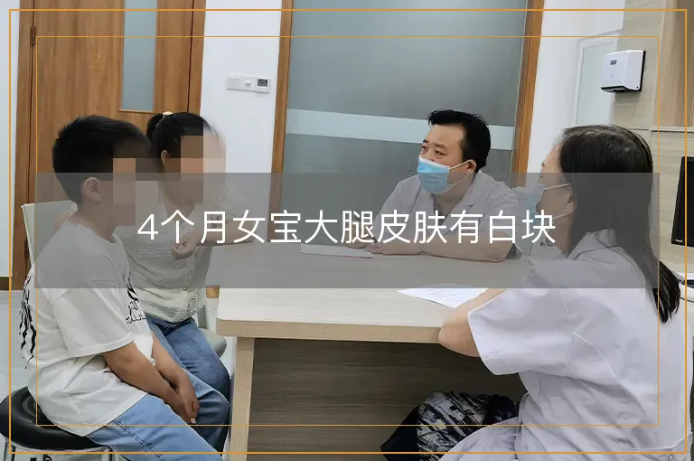 4个月女宝大腿皮肤有白块