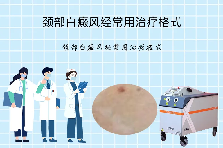 颈部白癜风经常用治疗格式