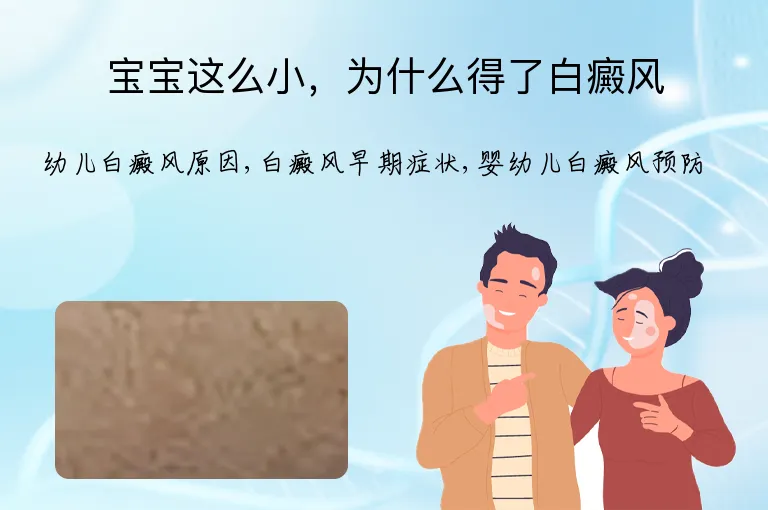 宝宝这么小，为什么得了白癜风