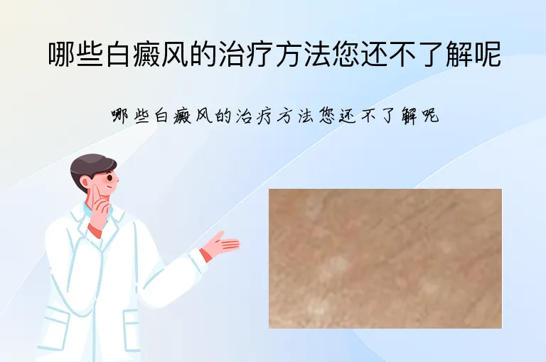 哪些白癜风的治疗方法您还不了解呢