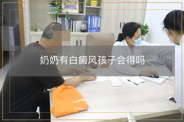 奶奶有白癜风孩子会得吗