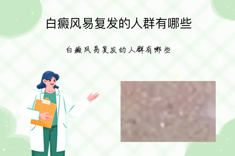 白癜风易复发的人群有哪些