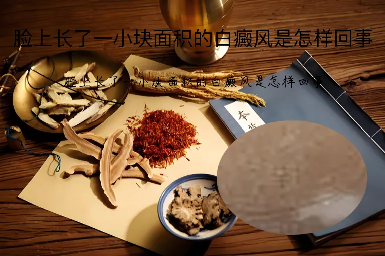 脸上长了一小块面积的白癜风是怎样回事