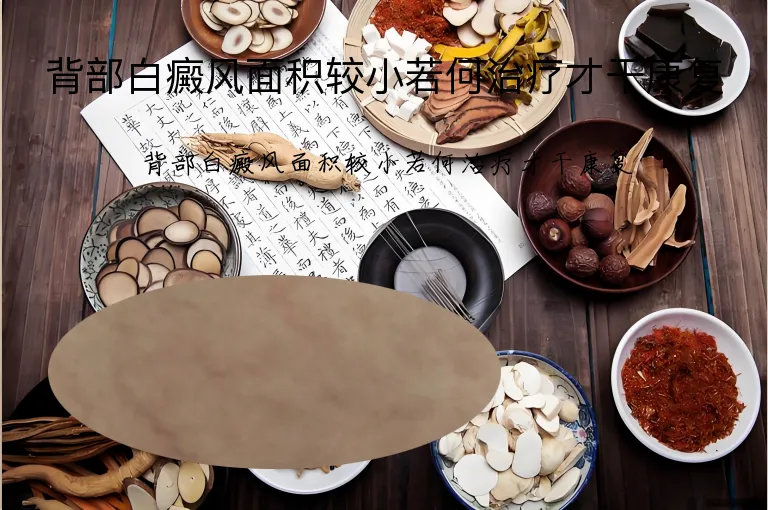 背部白癜风面积较小若何治疗才干康复