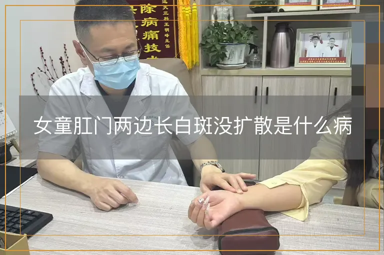 女童肛门两边长白斑没扩散是什么病