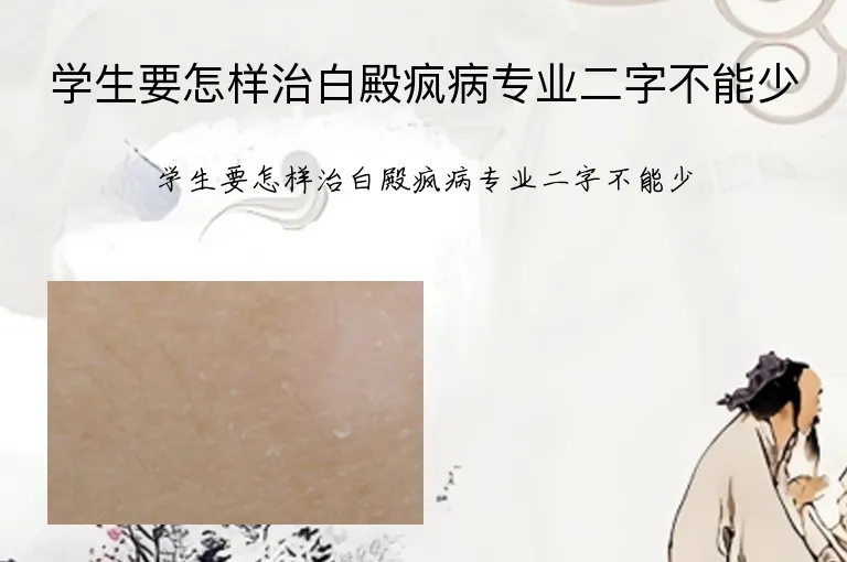学生要怎样治白殿疯病专业二字不能少