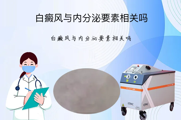 白癜风与内分泌要素相关吗