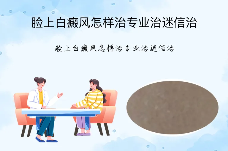 脸上白癜风怎样治专业治迷信治