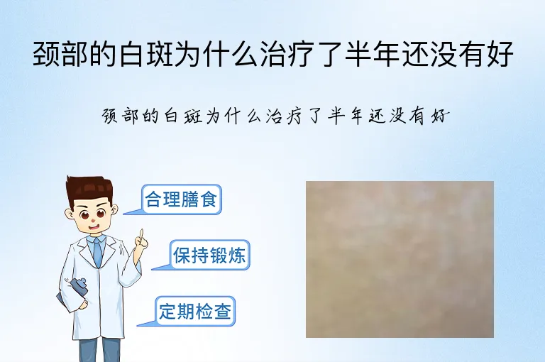 颈部的白斑为什么治疗了半年还没有好