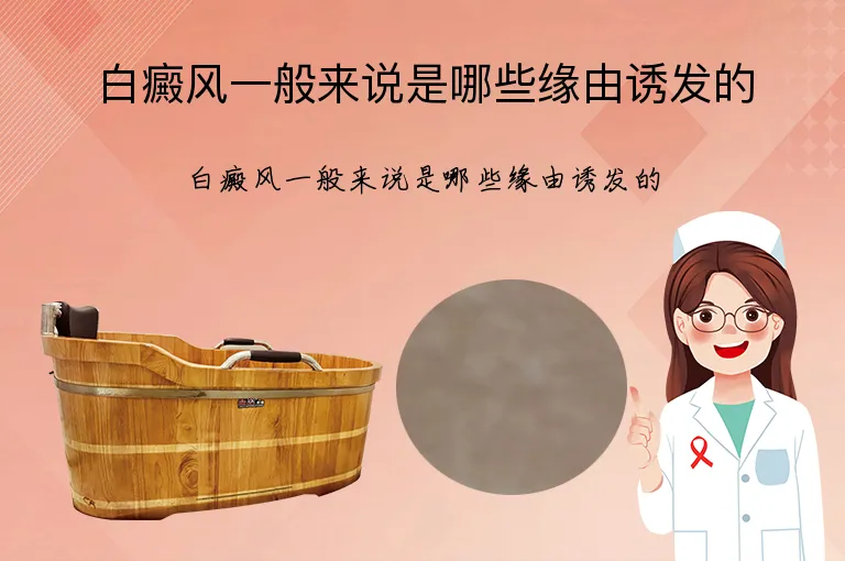 白癜风一般来说是哪些缘由诱发的