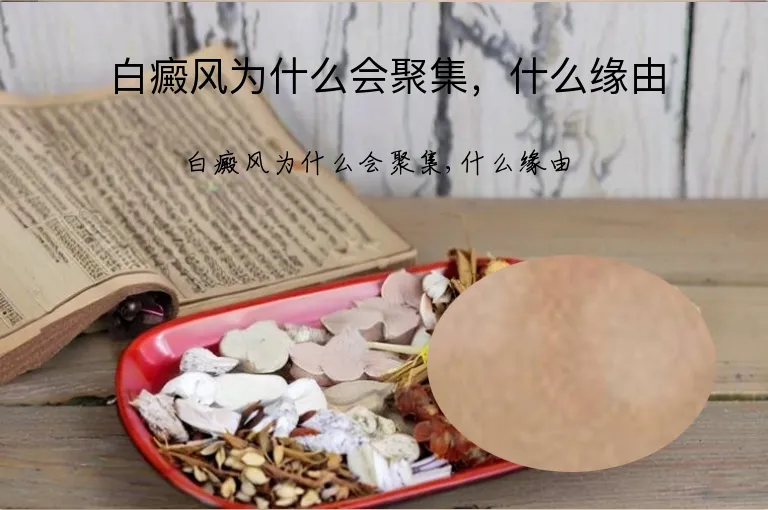 白癜风为什么会聚集，什么缘由
