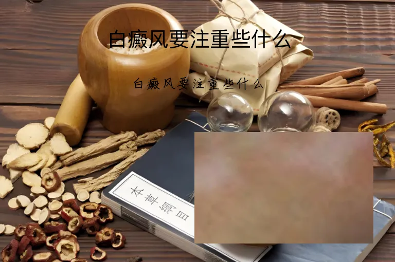 白癜风要注重些什么
