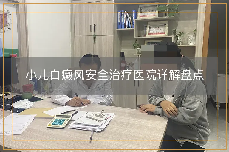 小儿白癜风安全治疗医院详解盘点