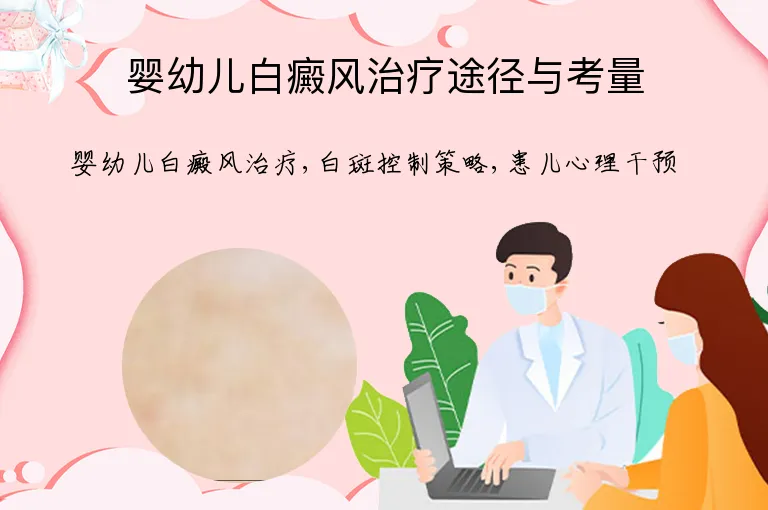 婴幼儿白癜风治疗途径与考量