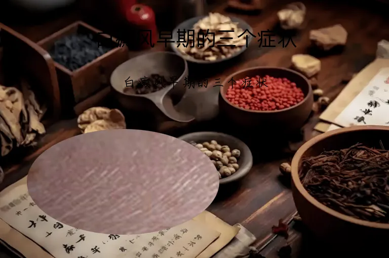 白癜风早期的三个症状