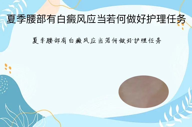 夏季腰部有白癜风应当若何做好护理任务