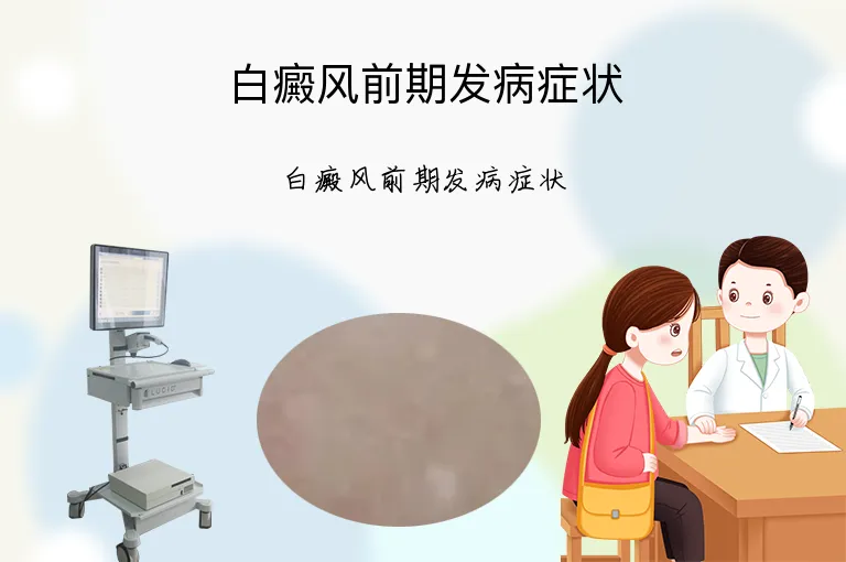 白癜风前期发病症状