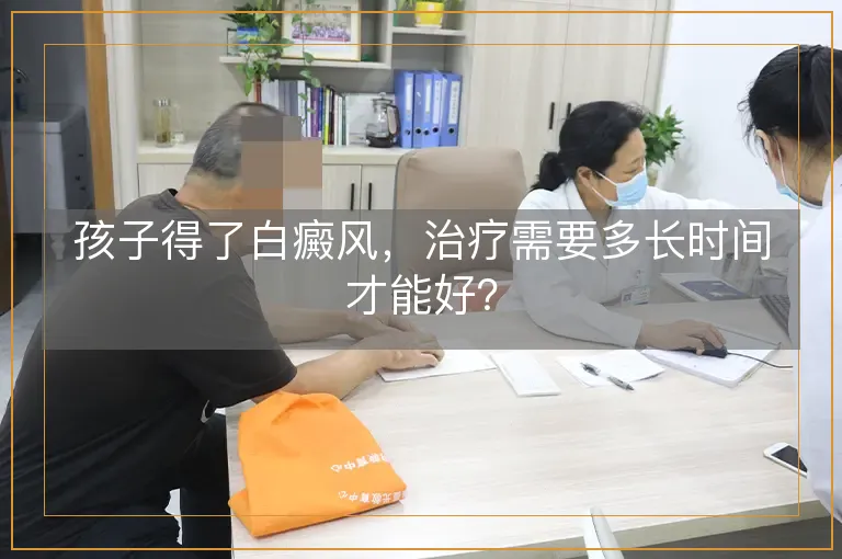 孩子得了白癜风，治疗需要多长时间才能好？