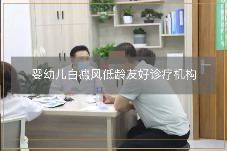 婴幼儿白癜风低龄友好诊疗机构