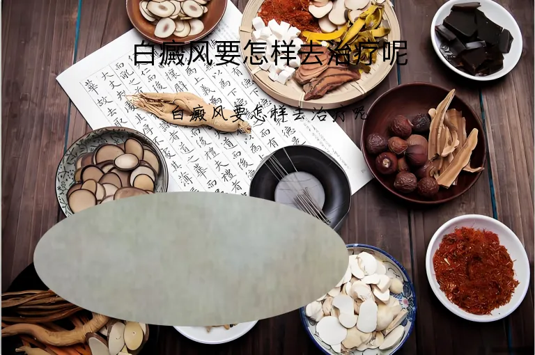 白癜风要怎样去治疗呢