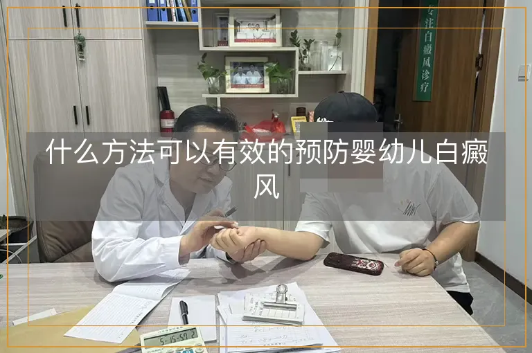 什么方法可以有效的预防婴幼儿白癜风