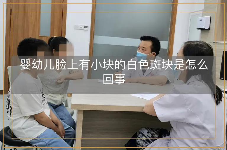 婴幼儿脸上有小块的白色斑块是怎么回事