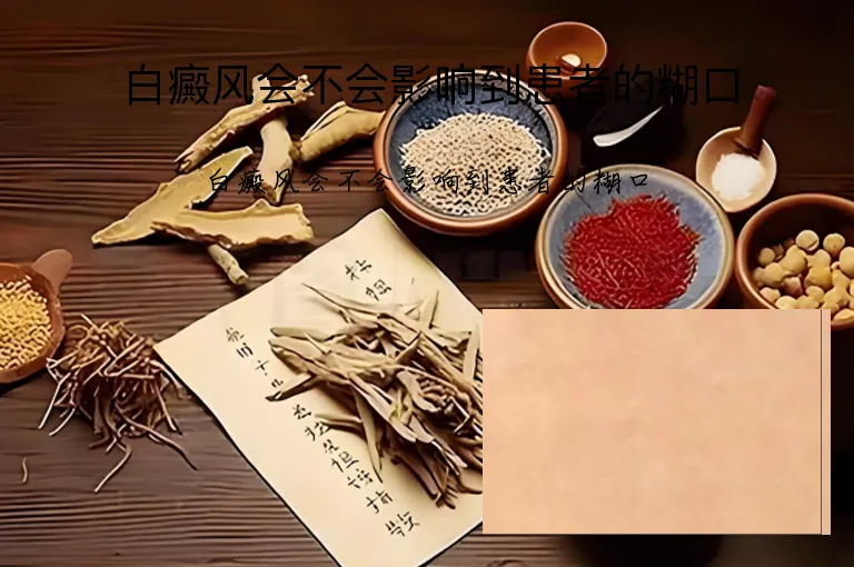 白癜风会不会影响到患者的糊口