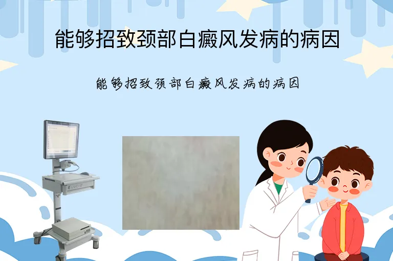 能够招致颈部白癜风发病的病因