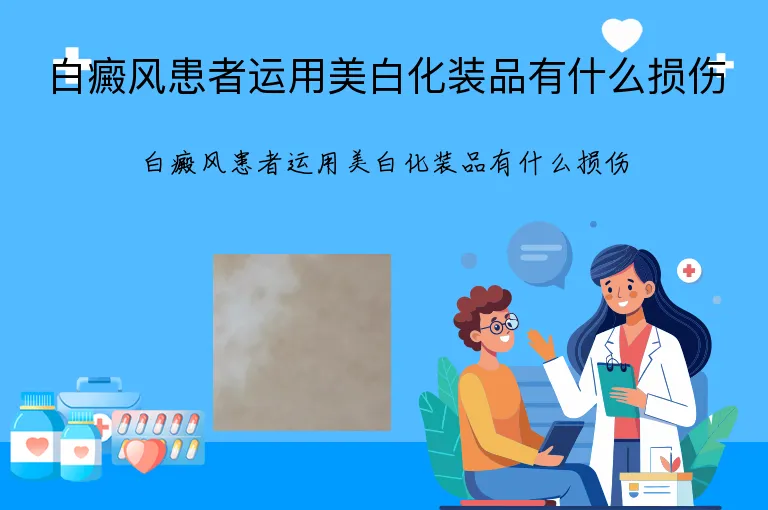 白癜风患者运用美白化装品有什么损伤