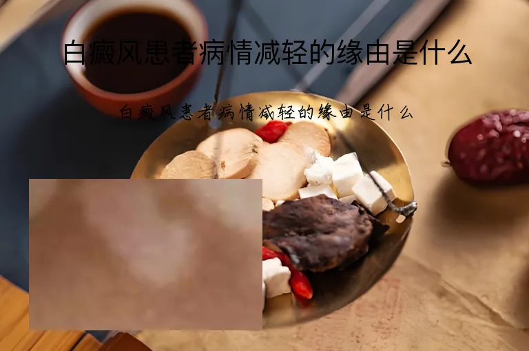 白癜风患者病情减轻的缘由是什么