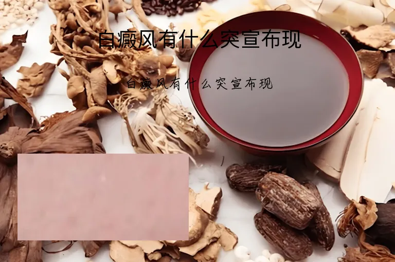 白癜风有什么突宣布现