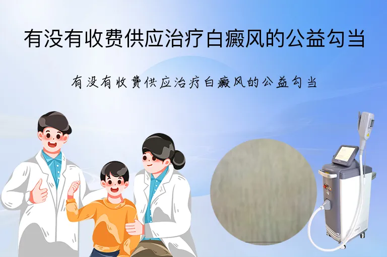 有没有收费供应治疗白癜风的公益勾当