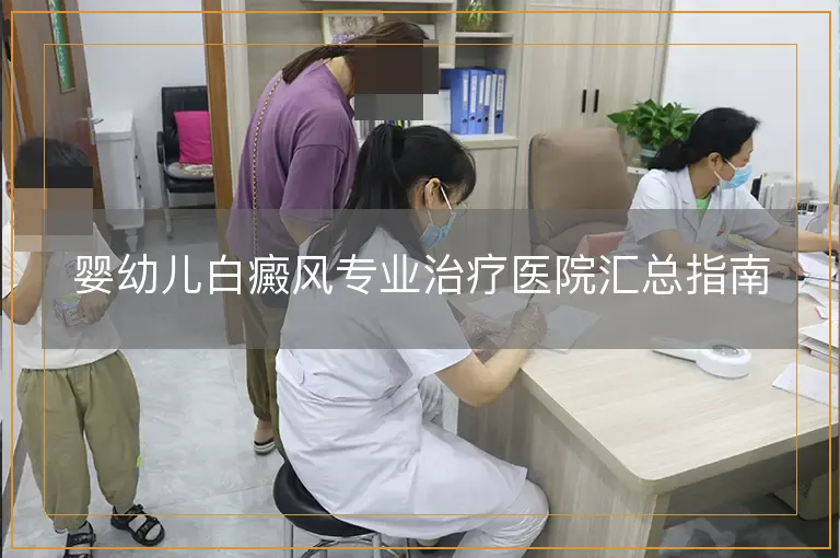 婴幼儿白癜风专业治疗医院汇总指南