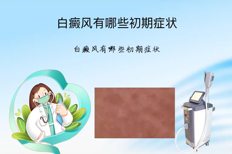 白癜风有哪些初期症状