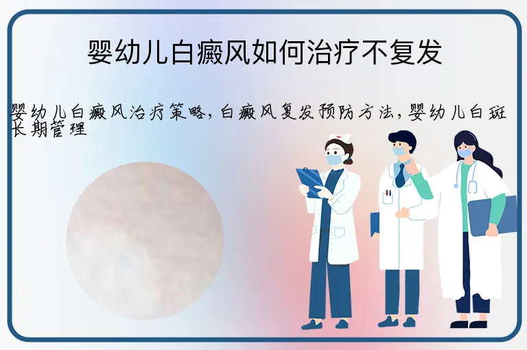 婴幼儿白癜风如何治疗不复发