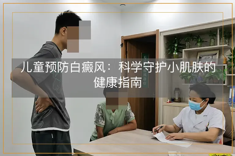 儿童预防白癜风：科学守护小肌肤的健康指南