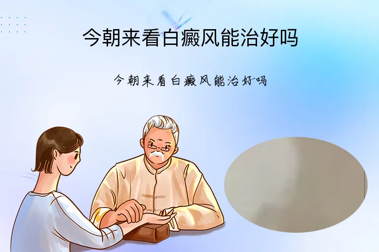 今朝来看白癜风能治好吗