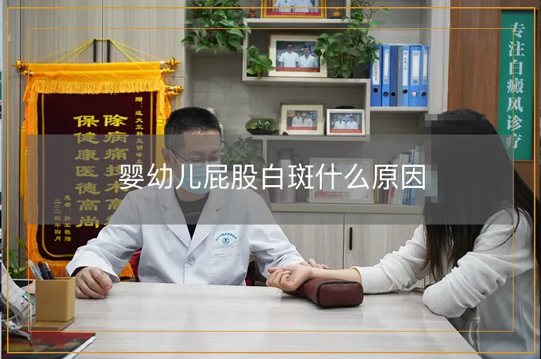婴幼儿屁股白斑什么原因
