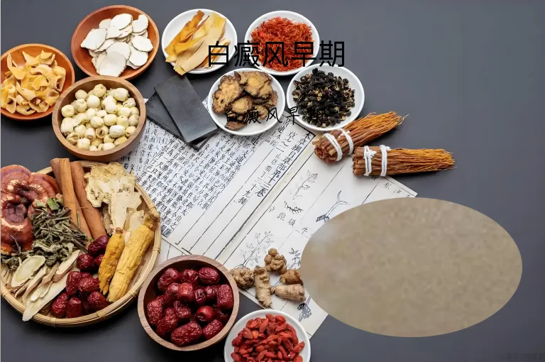 白癜风早期