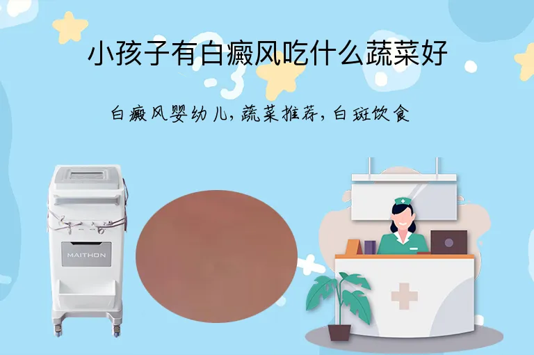 小孩子有白癜风吃什么蔬菜好