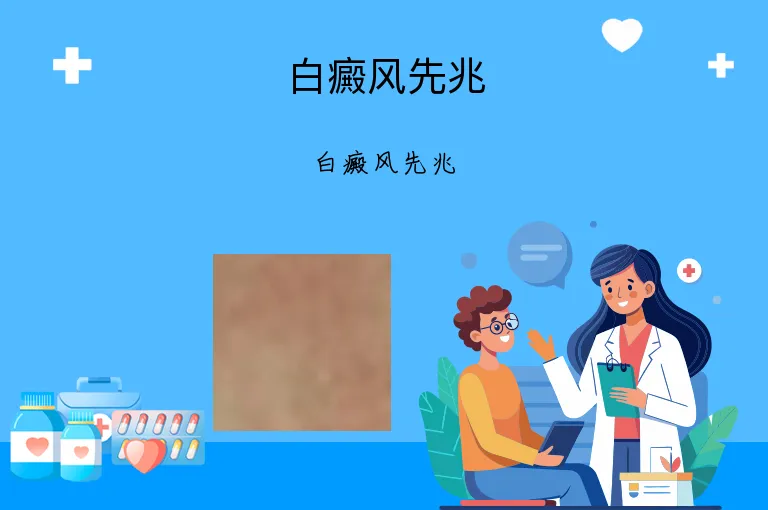 白癜风先兆